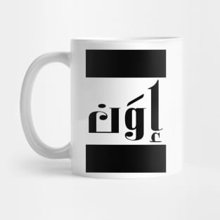 Evan in Cat/Farsi/Arabic Mug